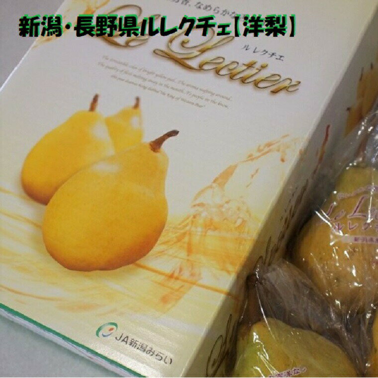 ルレクチェ【洋梨】8-12玉化粧箱　新潟・長野県　西洋の女王様　御歳暮　贈答　甘味　洋なしのサムネイル