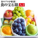 果物ギフト 食の宝石箱【A-2】 人気商品 フルーツ ギフト 化粧箱 7-8種旬の果物 送料無料　お
