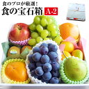 フルーツ盛り合わせ ★ 果物ギフト 食の宝石箱 【A-2】 人気商品 7〜8種化粧箱 果物 詰め合わせ フルーツ 盛り合わせ 卒業 入学 入社 誕生日 ギフト に最適！ お盆 御中元 御歳暮 お祝い 内祝御誕生日内祝いお年始 ゴルフ 景品 人気 フルーツセット 敬老の日