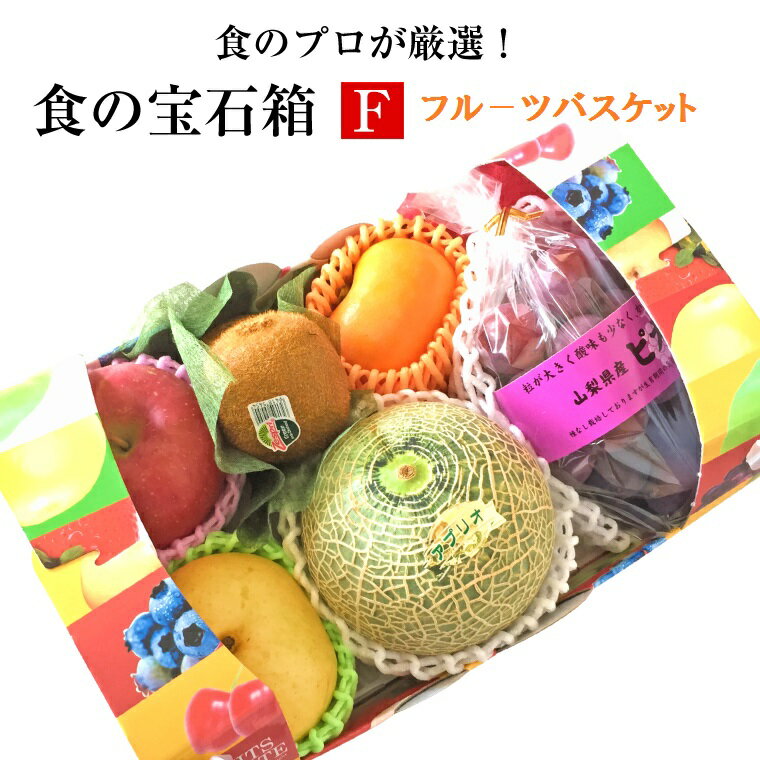 ★果物ギフト 食の宝石箱【F】メロ
