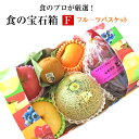 フルーツ  母の日向き（3000円） ★果物ギフト 食の宝石箱【F】メロン 入り 人気商品 母の日 父の日 お中元 フルーツ バスケット お彼岸 敬老の日 贈答 お見舞い お供え ゴルフ 景品 内祝い お祝い お歳暮 旬の果物 人気