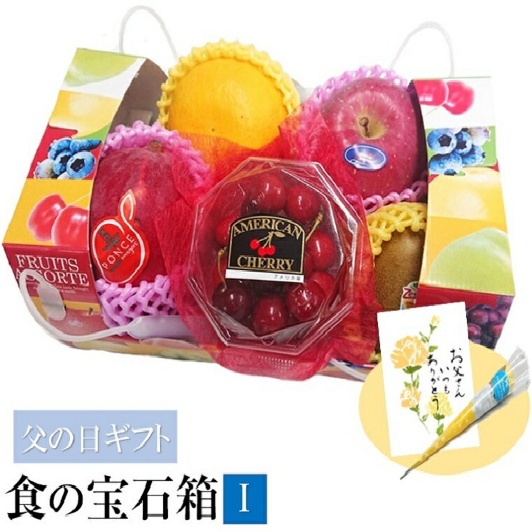 【父の日ギフト】果物ギフト 食の宝石箱【I】厳選旬のフルーツ5種セット 送料無料 父の日 旬の果物 