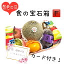 敬老の日ギフト 食の宝石箱【F】 メロン入り旬の果物6品入り カード付!送料無料 フルーツ セット 旬の果物 ギフト 可愛い手提げ箱 敬老の日 お祝 詰め合わ...
