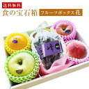果物ギフト 食の宝石箱 フルーツボックス【花】6品セット入り 化粧箱 送料無料 フルーツ 詰め合わせ フルーツセット 御歳暮 お祝 プレゼント 手土産 お返し 内祝い 誕生日 御見舞い 入学祝い お礼 お盆 お供え 季節 敬老の日 お中元 母の日 父の日