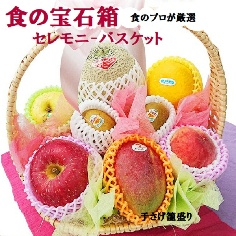 果物 ギフト 【セレモニーバスケット】 メロン 入り 食の宝石箱 手持ち籠 フルーツ ギフト 籠盛り フルーツ盛り合わせ お供え 快気祝い 果物籠 お見舞い お彼岸 人気商品 内祝い お歳暮 パ−ティに!