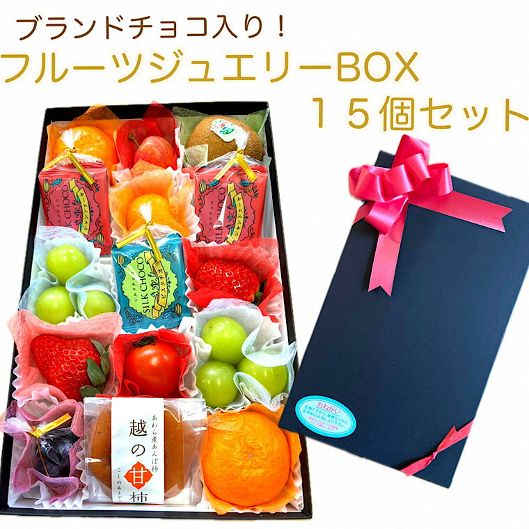 果物ギフト【フル−ツジュエリーBOX15個入りセット　ブランドチョコレート2種6枚入り】フル−ツセット 食の宝石箱 化粧箱 プチギフト プレゼントホワイトデー バレンタイン 御歳暮 贈り物 敬老の日 入学祝 就職祝 内祝 御祝 ホワイトデーのサムネイル