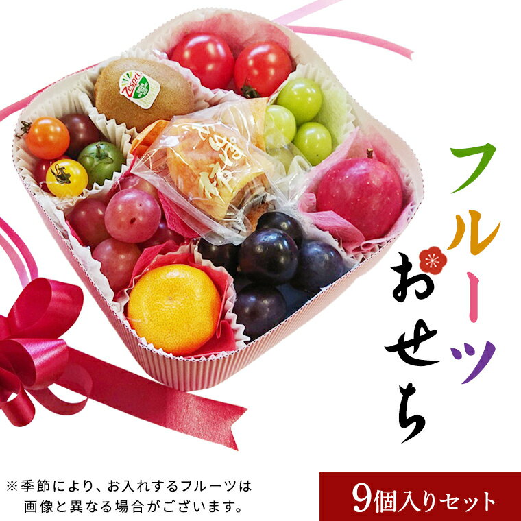 フル−ツセット　果物ギフト　食の宝石箱【フル−ツおせち9個入りセット】送料無料　可愛いプチギフト　旬の果物詰め合わせ！　お正月、バレンタイン、プレゼント、贈り物、誕生日、敬老の日、快気祝、入学祝、就職祝、内祝、御祝、