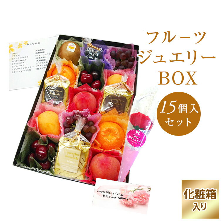 【母の日ギフト】期間限定商品　食の宝石箱【フル−ツジュエリーBOX15個入り　クーベルチョコレ－ト入りセット】送料無料　化粧箱 プチギフト　プレゼント、贈り物、母の日、プチフル－ツギフトミニ造花カ－ネ－ション付メッセ−ジカ−ド可