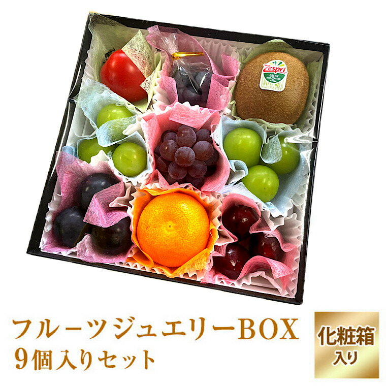 【フルーツ ジュエリー ボックス2段重ねセット 】一段目果物9個セット&二段め老舗洋菓子店のフルーツジュレ5個セットの2段の宝石箱 バレンタインホワイトデー ひなまつり プレゼント 誕生日 母の日 父の日 敬老の日 入学祝 内祝 御祝 クリスマス 御供
