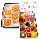 新発売【当店人気のフルーツ ジュエリーBOX15個&旬の和梨4個入り2段重ねセット 】《幸水梨・豊水梨・南水梨等が入ります 化粧箱 フル−ツ お祝 御礼 ギフト...