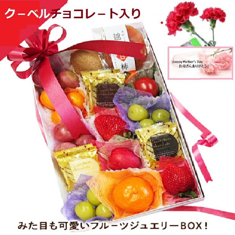 【母の日ギフト】フル−ツセット　果物ギフト　食の宝石箱【フル−ツジュエリーBOX15個入りセット】クーベルチョコレ－ト入り送料無料　化粧箱 プチギフト　プレゼント、贈り物、母の日、プチフル－ツギフト造花カ−ネ−ション＆メッセ−ジカ−ド付きのサムネイル