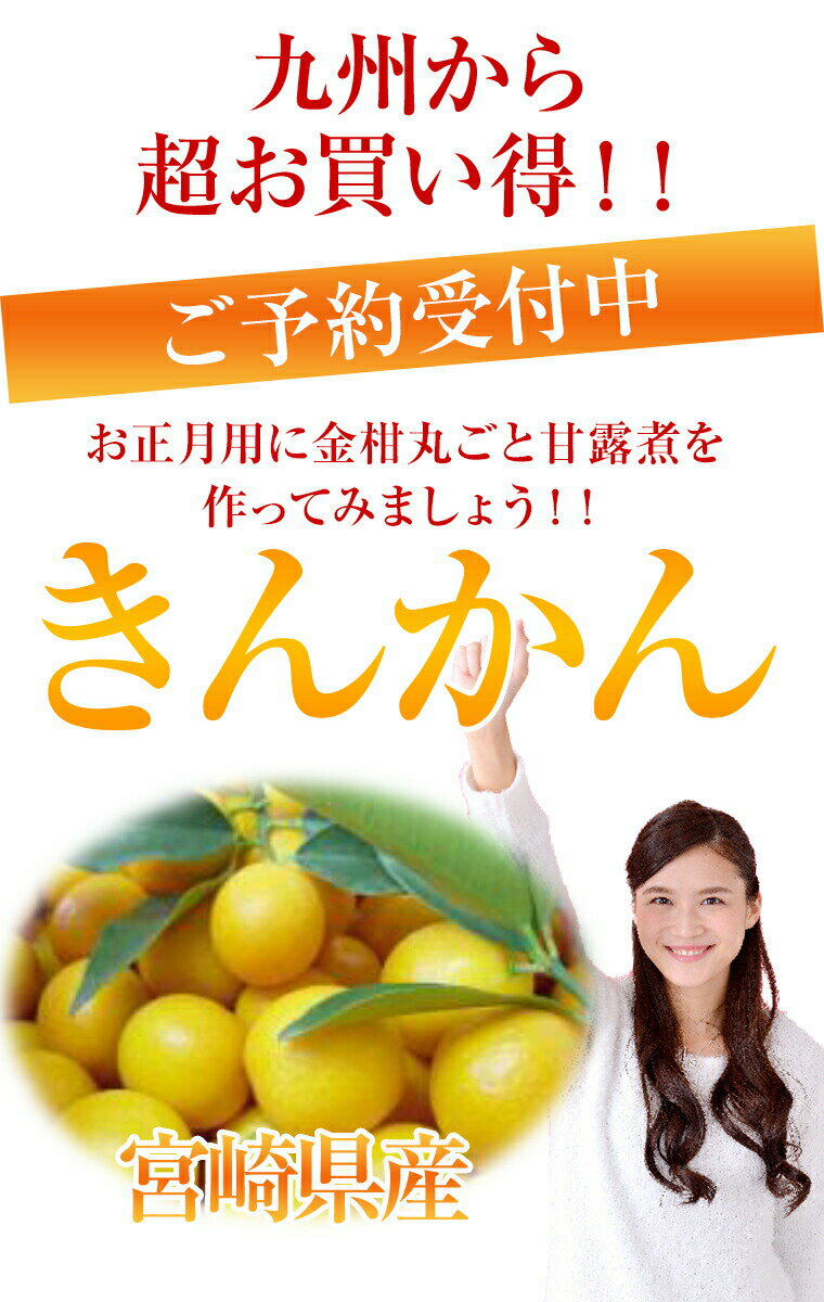 ★宮崎県産きんかん（金柑）【約1K】等級：秀/L〜2Lサイズ【お歳暮・贈答】【おせち料理】 宮崎 金柑 ギフト 贈答 プレゼント 内祝い 出産祝い フルーツギフト⇒11月下旬頃予定