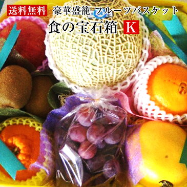 食の宝石箱【K】フルーツバスケット【超！豪華盛籠】アールスメロン入り《果物 詰め合わせ》《フルーツ 盛り合わせ 》《法事 お供え 》【楽ギフ_包装】●【楽ギフ_のし】●【楽ギフ_メッセ】【お中元・お歳暮・贈答用に】⇒送料無料・クール便