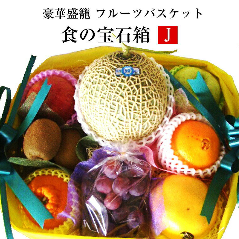 果物ギフト 食の宝石箱【 J 】 フル