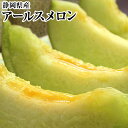 王冠印《アールスメロン》《マスクメロン》《クラウンメロン》2玉化粧箱入り 厳選産地静岡県から送料無料 ギフト、プレゼント、贈り物、快気祝、御挨拶、御中元、御歳暮...