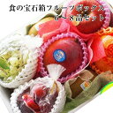 果物ギフト 食の宝石箱 フルーツボックス【花】6-8品セット入り 化粧箱 送料無料 フルーツ 詰め合わせ フルーツセッ…