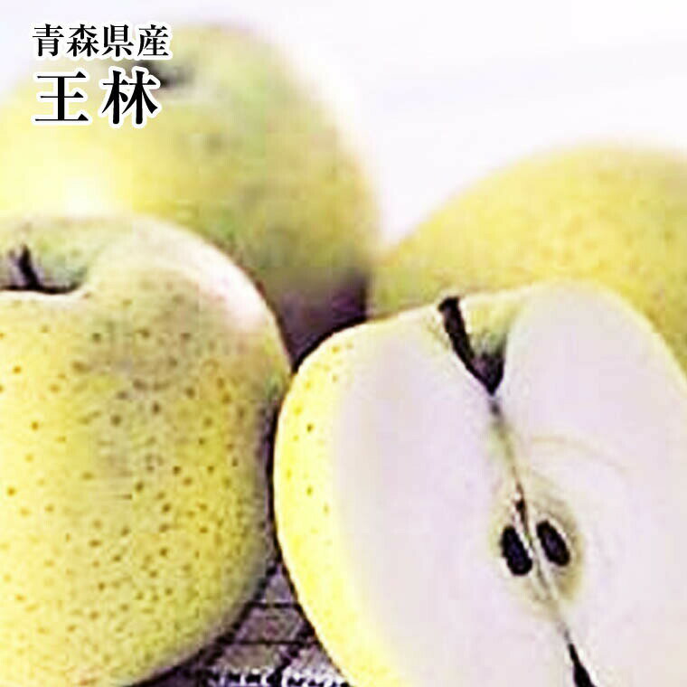 りんご りんご【王林】約3K　青森産送料無料