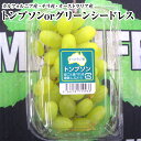 送料無料　輸入【トンプソンorグリ-ンシ−ドレス】ぶどう約250g×3パック輸入葡萄・ブドウ・マスカット