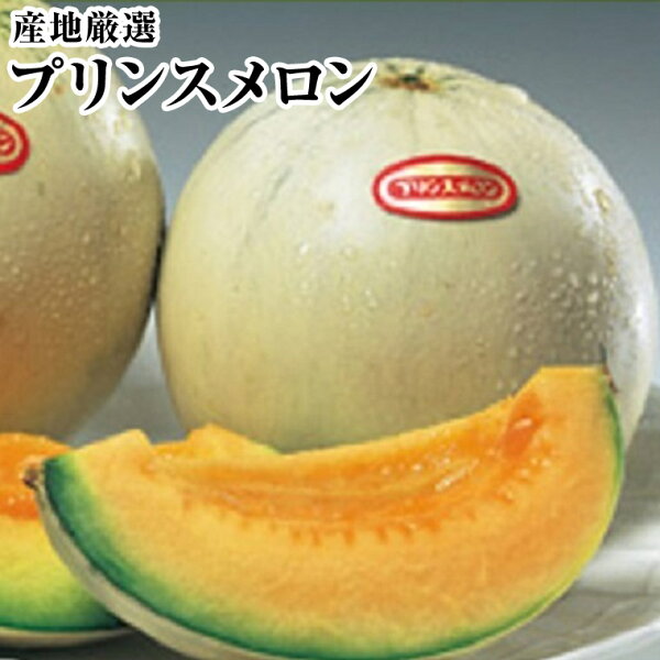 プリンスメロン約4K箱6〜9玉今では懐かしい昭和の味 5月中旬頃から予定ギフトプレゼント贈り物御挨拶内祝御祝景品等々父の日には
