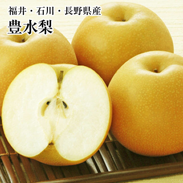 厳選！福井・石川・長野県産【豊水梨】ホウスイ梨　秀品8玉〜9玉化粧箱【ギフト対応】【贈り物】送料無料のサムネイル