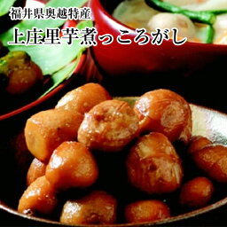 福井県奥越特産サトイモ煮っころがし 送料無料 里芋コロ煮 300g真空パック×3袋 新芋での出荷は 11月上旬からの発送です、通常は冷凍里芋使用です