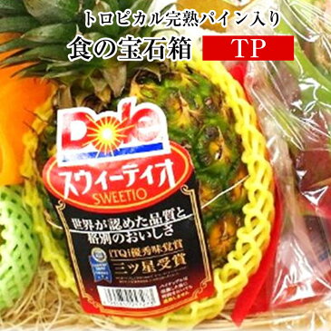 ★食の宝石箱【TP】トロピカル完熟パイン入り特選果物ギフト7〜8種化粧箱《各種パ-ティ》《果物 詰め合わせ》《フルーツ 盛り合わせ 》《法事 お供え 》多種ギフトに最適！【御中元・御歳暮！お祝い！】 【フルーツセット】