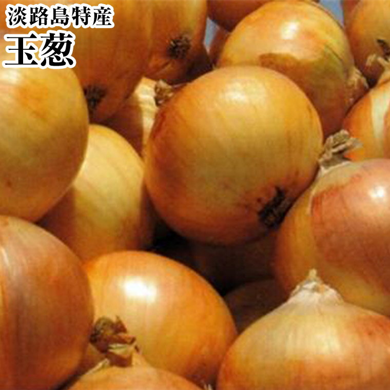 玉ねぎ 淡路島 特産玉葱お試し 約3K箱たまねぎ 玉ねぎ 野菜 旬 輪切りにして焼いても格別の甘さ！！シャキシャキの食感をサラダでどうぞ！！