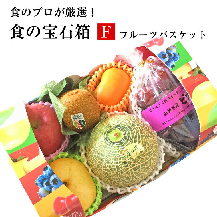 ★食の宝石箱【F】フルーツバスケットメロン入りギフト、プレゼント、贈り物、出産祝、快気祝、入学祝、就職祝、引越し祝、新築祝、御挨拶、御中元、御歳暮、寒中御見舞、御年始、御年賀、内祝、御祝、贈り物、お返し、景品、セット、詰合せ等々、