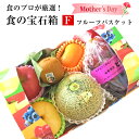 【母の日対応】食の宝石箱【F】フルーツバスケット可愛い手提げ...