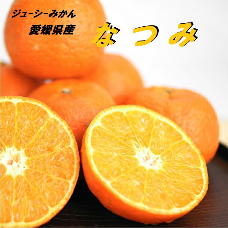 国産オレンジ【なつみ】みかんB級品約3K入り箱　和製オレンジ【南津海みかん】送料無料　愛媛県 　ご家庭用　訳あり 柑橘 みかん 秀 柑橘類のサムネイル
