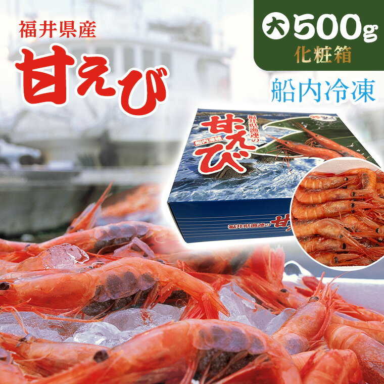 【お歳暮特集】日本海の宝石！甘～い！甘～い！甘海老【お歳暮・年末年始にお勧め】送料無料 【船内氷結】子持ち越前甘えび 特大サイズ500g入り 甘エビ・甘海老海の幸 敬老の日 御歳暮 御中元 お正月 御年始、御年賀、内祝、御祝、刺身・天ぷら・日本料理