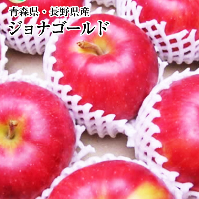 りんご ジョナゴ−ルド中玉約3K箱（秀品）青森・長野りんご　送料無料