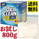 オキシクリーン　マルチパーパスクリーナー　　★送料無料★ 800g 小分け OxiClean 酸素系漂白剤 洗濯 掃除 消臭 漂白 除菌 　ポイント消化