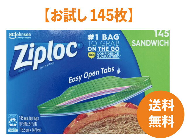 Ziploc ジップロックサンドイッチバッグ 16.5cmx14.9cm お試し 145枚 保存袋 ダブルジッパー 食材保存 ★送料無料★