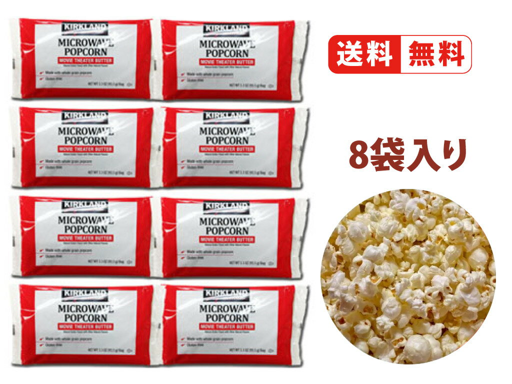 【コストコ】【お試し8個】カークランド ポップコーン コストコ 8袋 電子レンジ お菓子 おやつ スナック グルテンフリー【送料無料】