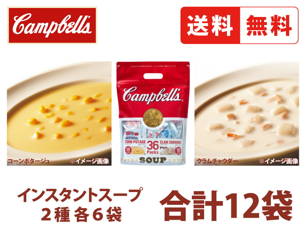 キャンベル 便利な小袋入りインスタントスープ ミックスパック 2種各6P 12袋 小分け クラムチャウダー コーンポタージュ ミルク 貝 スイートコーン 香り コク インスタント 即席 スープ 常温保存 Campbells 