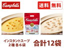 キャンベル 便利な小袋入りインスタントスープ ミックスパック 2種各6P 12袋 小分け クラムチャウダー コーンポタージュ ミルク 貝 スイートコーン 香り コク インスタント 即席 スープ 常温保存 Campbells 