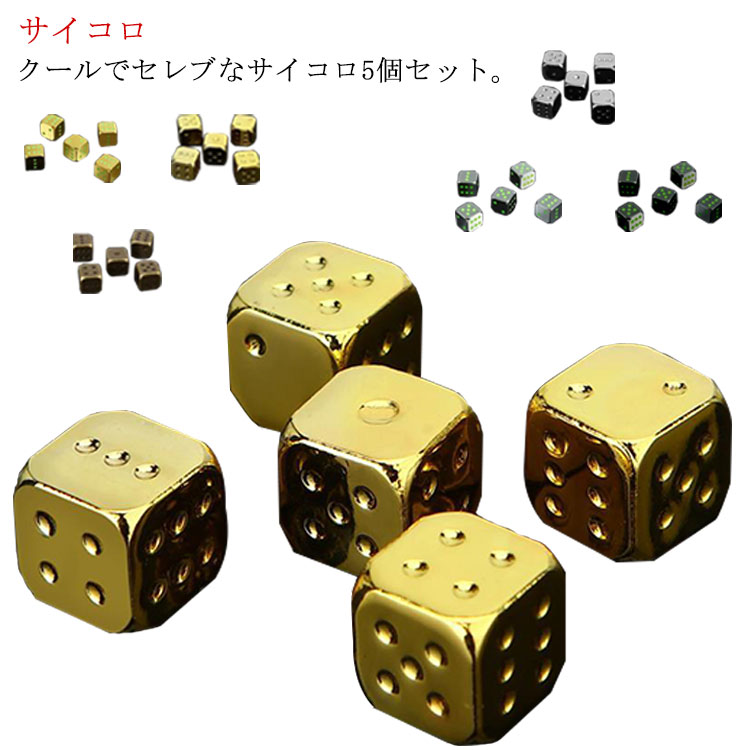 金属製のサイコロ ダイス メタルサイコロ 5個セット 金属 夜光性 シルバー ゴールド インテリア雑貨 キッチン雑貨 おしゃれ かわいい プレゼント ギフト 内祝い 送料無料