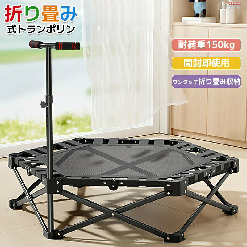 折り畳みトランポリン 手すり付き 耐荷重150kg ワンタッチ収納 組み立て不要 鳥の巣構造 安全設計 高さ調節可能 防滑手すり 室内用 子供用 家庭用 広跳躍面 74cm コンパクト収納 遊びながら運動 誕生日プレゼント