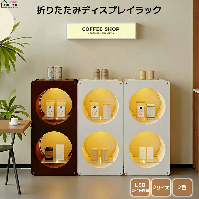 オープンラック ディスプレイラック アコーディオン LEDライト付き 折りたたみ ハニカム構造 二段収納 上下耐荷重2kg/10kg 2色 ナチュラル 長繊維牛皮紙 環境素材 リビング 寝室 カフェ 店舗什器 インテリア 雑貨ディスプレイ サイドテーブル
