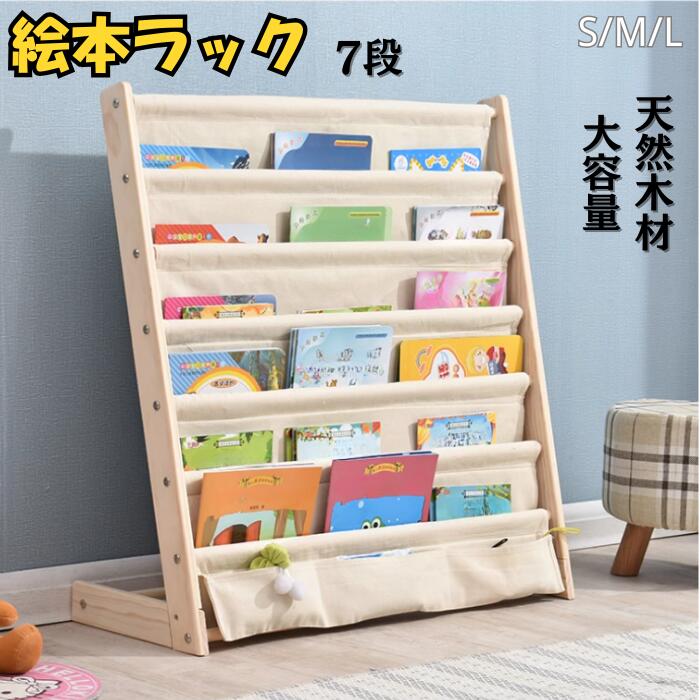 商品紹介 【高品質素材】 天然木パイン材を使用して、無垢材の温もりが 健やかな暮らしを支えます。角を丸く加工しているので、万が一触れてもケガのリスクを軽減できます。キャンバス生地で毛玉知らず、取り外して洗濯可能、いつでも清潔お手入れラクラク。 【大容量の設計】 7段だから本がたっぷり！パッと見てわかるから、「あの本どこいった？」と探し回ることもなくなり、絵本だけではなく小物も収納できます。 【多用途】 使い道は本の収納だけではありません。子供部屋の絵本やぬいぐるみ、小さなおもちゃの整理にお困りではありませんか？玄関先でスリッパラックとして活用すれば、省スペースで便利に収納できます。 【L字型で倒れにくい】 L字型のデザイで、シンプルでおしゃれな見た目だけでなく、しっかりとした作りでぐらつき知らず、たくさん本を入れても倒れる心配がなく、子どもが近くで遊んでいても安心です 【いろんな場所で使える】 この商品は子ども用だけではなく、オフィスの資料整理、カフェの本棚、保育園の絵本コーナーまで幅広く活躍。本や備品をすっきり収納できる高さ設計で、大人も子どもも自然に手が伸びます。角を丸く加工した安心仕様で、様々な空間の雰囲気に溶け込む機能性を両立しました。 商品説明 商品名：絵本ラック サイズ：S、M、L 材質：天然木パイン材 カラー：ベージュ、カートゥーン ※注意事項 ※ 製造ロットにより、 サイズ・色・重量に若干の誤差 が生じることがございます。 ※ 素材や染料特有の 匂いがある場合 がございますが、時間とともに薄れます。 ※ご購入の前に、再度商品サイズをお確かめいただきますようお願い申し上げます。 キーワード：絵本 本棚 子ども マガジンラック L字型 木製 布製 7段 スリム キャンバス 絵本収納 本ラック ブックスタンド スリッパラック キッズ ミニ 多機能 倒れ防止 天然木 コンパクト 子供部屋 こども用 家具 図鑑 漫画 教科書 大容量 薄型 ワイド 本立て おしゃれ カフェ オフィス お正月 初売り 初詣 お年玉 成人の日 成人式 節分 バレンタインデー 桃の節句（ひなまつり） ホワイトデー 春物入荷 お花見 入学式 ゴールデンウィーク 母の日 衣替え 文化祭 学園祭 お歳暮 冬物入荷 クリスマス プレゼント 贈物 贈り物 ギフト お返し 引っ越し祝い 新生活 お祝い 内祝い 出産祝い 引っ越し祝い 引越し祝い 引越祝い 新築祝い 成人祝い 卒業祝い 就職祝い 合格祝い 入園祝い 入学祝い 進学祝い 結婚祝い 婚約祝い 退院祝い ボーナス祝い 七五三祝い 退職祝い 還暦祝い 長寿祝い 誕生日 お誕生日