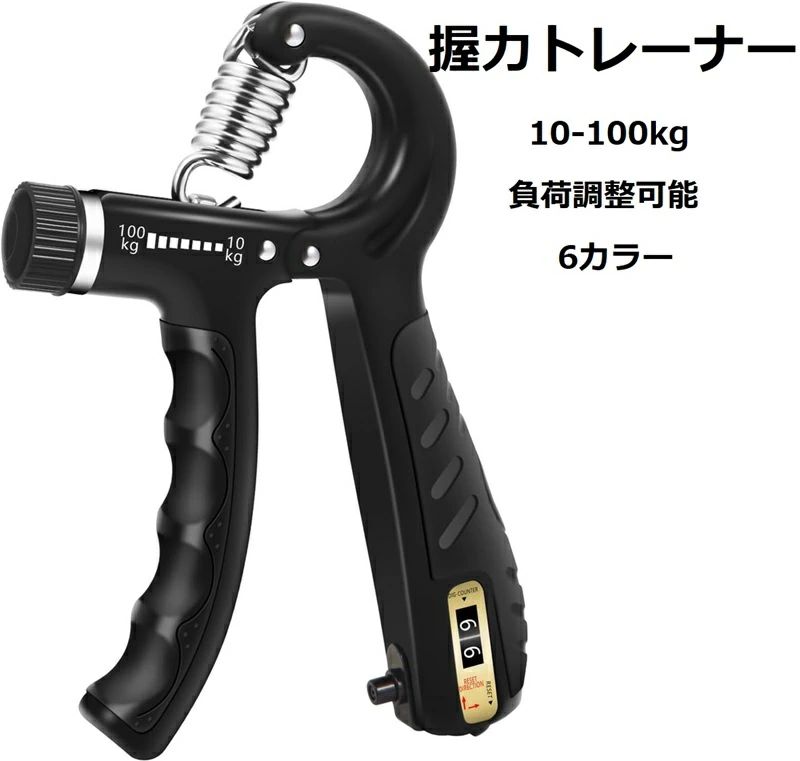 メーカー希望小売価格はメーカーカタログに基づいて掲載しています【強化版握力トレーナー】 : 10〜100kgの幅広い負荷調整が可能なアップグレード版。初心者から上級者まで、全レベルのユーザーに最適なトレーニングを提供し、効果的に握力を強化します。手の筋力を最大限に引き出し、挑戦的なトレーニングにも対応します 【人間工学に基づいた快適設計】:耐久性の高いABS素材と、高品質TRP素材グリップを採用。激しいトレーニングでも快適に握れる滑りにくいデザイン。4.3インチの拡張設計で、全手サイズに対応し、長時間使用でも手にフィットする設計です。 【簡単にパフォーマンス追跡】:搭載機械式カウンターで、トレーニングの回数を自動記録。ボタンを押して回すだけで簡単にリセットが可能。毎回のワークアウトを正確に管理。静音設計により、集中を妨げず快適なトレーニング環境を提供します。 【手・指・前腕を総合強化】：このハンドグリッパーは、手全体の握力強化、指トレ、前腕筋トレを効果的にサポートします。クライマー、ギタリスト、アスリート、野球、テニスなど、パフォーマンス向上を目指す方に最適です。手の敏捷性やコントロール力を鍛えるのにも適しており、握力や前腕筋力を強化したい方に最適なトレーニングツールです。 【リハビリ＆セラピー効果】: 手の健康をサポートし、リハビリやセラピーにも最適です。理学療法士推奨で、関節炎や脳卒中からの回復をサポートします。フィットネス愛好者や手の怪我から回復を目指す方にも理想的なアイテムです。