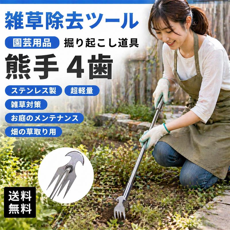 雑草除去ツール 園芸用品 掘り起こし道具 熊手 4歯 【ステンレス製/超軽量/雑草対策/お庭のメンテナンス/畑の草取り用】