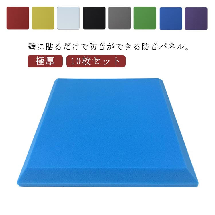 壁に貼るだけで防音ができる防音パネル。クッション性のある柔らかポリウレタン素材の防音シート！人の話し声、テレビ・ステレオの音漏れ、トレイの水音、お子様の泣き声や大きな声、ピアノ等の楽器の音漏れ等に効果的です。裏面シール付きなので、女性でも簡単に取り付けが出来ます。音楽鑑賞やホームシアターに。クッションガードとしてもオススメ。 サイズ 10枚セット サイズについての説明 サイズ：50×50cm、厚さ3cm 素材 ポリウレタン 色 レッド イエロー ホワイト ブラック グレー グリーン ブルー パープル 備考 ●サイズ詳細等の測り方はスタッフ間で統一、徹底はしておりますが、実寸は商品によって若干の誤差(1cm〜3cm )がある場合がございますので、予めご了承ください。 ●製造ロットにより、細部形状の違いや、同色でも色味に多少の誤差が生じます。 ●パッケージは改良のため予告なく仕様を変更する場合があります。 ▼商品の色は、撮影時の光や、お客様のモニターの色具合などにより、実際の商品と異なる場合がございます。あらかじめ、ご了承ください。 ▼生地の特性上、やや匂いが強く感じられるものもございます。数日のご使用や陰干しなどで気になる匂いはほとんど感じられなくなります。 ▼同じ商品でも生産時期により形やサイズ、カラーに多少の誤差が生じる場合もございます。 ▼他店舗でも在庫を共有して販売をしている為、受注後欠品となる場合もございます。予め、ご了承お願い申し上げます。 ▼出荷前に全て検品を行っておりますが、万が一商品に不具合があった場合は、お問い合わせフォームまたはメールよりご連絡頂けます様お願い申し上げます。速やかに対応致しますのでご安心ください。壁に貼るだけで防音ができる防音パネル。クッション性のある柔らかポリウレタン素材の防音シート！人の話し声、テレビ・ステレオの音漏れ、トレイの水音、お子様の泣き声や大きな声、ピアノ等の楽器の音漏れ等に効果的です。裏面シール付きなので、女性でも簡単に取り付けが出来ます。音楽鑑賞やホームシアターに。クッションガードとしてもオススメ。 サイズ 10枚セット サイズについての説明 サイズ：50×50cm、厚さ3cm 素材 ポリウレタン 色 レッド イエロー ホワイト ブラック グレー グリーン ブルー パープル 備考 ●サイズ詳細等の測り方はスタッフ間で統一、徹底はしておりますが、実寸は商品によって若干の誤差(1cm〜3cm )がある場合がございますので、予めご了承ください。 ●製造ロットにより、細部形状の違いや、同色でも色味に多少の誤差が生じます。 ●パッケージは改良のため予告なく仕様を変更する場合があります。 ▼商品の色は、撮影時の光や、お客様のモニターの色具合などにより、実際の商品と異なる場合がございます。あらかじめ、ご了承ください。 ▼生地の特性上、やや匂いが強く感じられるものもございます。数日のご使用や陰干しなどで気になる匂いはほとんど感じられなくなります。 ▼同じ商品でも生産時期により形やサイズ、カラーに多少の誤差が生じる場合もございます。 ▼他店舗でも在庫を共有して販売をしている為、受注後欠品となる場合もございます。予め、ご了承お願い申し上げます。 ▼出荷前に全て検品を行っておりますが、万が一商品に不具合があった場合は、お問い合わせフォームまたはメールよりご連絡頂けます様お願い申し上げます。速やかに対応致しますのでご安心ください。