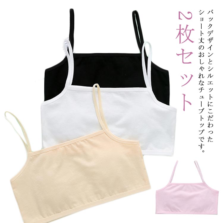 バックデザインとシルエットにこだわったショート丈のおしゃれなチューブトップです。伸縮性のあるノンストレスな着心地で体にフィット。キッズ・ジュニア・ガールズの3サイズがそろっているので、運動会・体育祭・発表会やサークル活動の衣装でも使いやすい。ダンス着やレッスン着にはもちろん、普段着でお友達とお揃いファッションや双子コーデもGOOD。 サイズS M Lサイズについての説明サイズ：単位cm/kg S ウエスト28 着丈24 適応体重20-32.5kg M ウエスト30 着丈25 適応体重32.5-42.5kg L ウエスト32 着丈26 適応体重42.5-57.5kg素材綿色2枚セットホワイト 2枚セットピンク 2枚セットブラック 2枚セット肌色備考 ●サイズ詳細等の測り方はスタッフ間で統一、徹底はしておりますが、実寸は商品によって若干の誤差(1cm〜3cm )がある場合がございますので、予めご了承ください。 ●商品の色は、撮影時の光や、お客様のモニターの色具合などにより、実際の商品と異なる場合がございます。あらかじめ、ご了承ください。●製品によっては、生地の特性上、洗濯時に縮む場合がございますので洗濯時はご注意下さいませ。▼色味の強い製品によっては他の衣類などに色移りする場合もございますので、速やかに（脱水、乾燥等）するようにお願いいたします。 ▼生地によっては摩擦や汗、雨などで濡れた時は、他の製品に移染する恐れがございますので、着用の際はご注意下さい。▼生地の特性上、やや匂いが強く感じられるものもございます。数日のご使用や陰干しなどで気になる匂いはほとんど感じられなくなります。