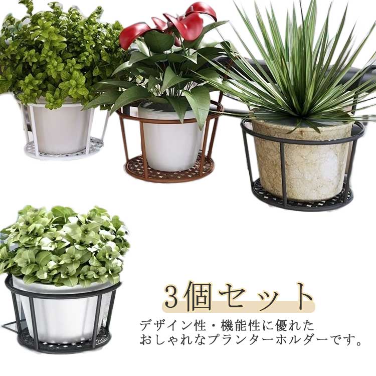 デザイン性・機能性に優れたおしゃれなプランターホルダーです。フェンスや手すりに引っ掛けるだけで簡単に取り付けができます。ホルダー下部に支え部分を設けることにより、安定性を備えた形状に仕上げました。アイビーやポトスなど、葉が下垂する植物と相性ぴったり！室内で野菜を育てながら料理に活かすのもオススメの使い方です。 サイズ 3個セット サイズについての説明 F　18*18cm 素材 鉄製 色 ブラウン ホワイト ブラック 備考 ●サイズ詳細等の測り方はスタッフ間で統一、徹底はしておりますが、実寸は商品によって若干の誤差(1cm〜3cm )がある場合がございますので、予めご了承ください。 ●製造ロットにより、細部形状の違いや、同色でも色味に多少の誤差が生じます。 ●パッケージは改良のため予告なく仕様を変更する場合があります。 ▼商品の色は、撮影時の光や、お客様のモニターの色具合などにより、実際の商品と異なる場合がございます。あらかじめ、ご了承ください。 ▼生地の特性上、やや匂いが強く感じられるものもございます。数日のご使用や陰干しなどで気になる匂いはほとんど感じられなくなります。 ▼同じ商品でも生産時期により形やサイズ、カラーに多少の誤差が生じる場合もございます。 ▼他店舗でも在庫を共有して販売をしている為、受注後欠品となる場合もございます。予め、ご了承お願い申し上げます。 ▼出荷前に全て検品を行っておりますが、万が一商品に不具合があった場合は、お問い合わせフォームまたはメールよりご連絡頂けます様お願い申し上げます。速やかに対応致しますのでご安心ください。