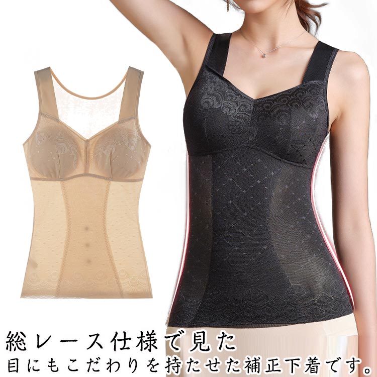 総レース仕様で見た目にもこだわりを持たせた補正下着です。後ろ姿がすっきりして、気になる背中から見られたい背中に！ノンワイヤーなのでバストの締め付けが無く、気になるバストやお腹のプロポーションを整えてくれます。伸縮性の良い生地が体の動きにぴったりフィット、抜群のストレッチ効果で苦しくないのにしっかり補整。カップ付きのブラトップ仕様に！取り外し可能で洗いやすいです。薄手で響かないので、和装時やシャツスタイルのボディメイクインナーとしても使えます。 サイズ L XL 2XL 3XL サイズについての説明 L　適応体重40-50kg XL　適応体重50-60kg 2XL　適応体重60-70kg3XL　適応体重70-80kg 素材 ポリエステル 色 ブラック 肌色 備考 ●サイズ詳細等の測り方はスタッフ間で統一、徹底はしておりますが、実寸は商品によって若干の誤差(1cm〜3cm )がある場合がございますので、予めご了承ください。 ●商品の色は、撮影時の光や、お客様のモニターの色具合などにより、実際の商品と異なる場合がございます。あらかじめ、ご了承ください。 ●製品によっては、生地の特性上、洗濯時に縮む場合がございますので洗濯時はご注意下さいませ。 ▼色味の強い製品によっては他の衣類などに色移りする場合もございますので、速やかに（脱水、乾燥等）するようにお願いいたします。 ▼生地によっては摩擦や汗、雨などで濡れた時は、他の製品に移染する恐れがございますので、着用の際はご注意下さい。 ▼生地の特性上、やや匂いが強く感じられるものもございます。数日のご使用や陰干しなどで気になる匂いはほとんど感じられなくなります。