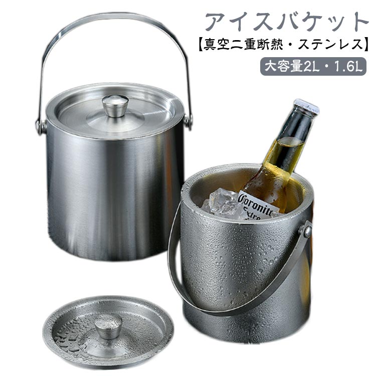 【アイスバケット】【真空二重断熱・ステンレス】【大容量2L・1.6L】高品質のステンレス鋼でできており、丈夫で耐久性のある絶縁二層構造になっています。断熱された二重壁構造と上部カバーにより、氷の貯蔵が容易になります。安全で、環境に優しく、無毒です。フタとハンドルを装備し、持ち運びに便利です。表面は滑らかでお手入れも簡単です。本体は丸洗いができます。パーティー、結婚式、ディナーパーティー、ピクニックなどに適しています。ステンレス真空断熱構造だから結露しにくく氷長持ち。シャンパンやワインクーラーとしても使えます。大きな氷がたっぷり入る大容量タイプ。壊れにくいので、アウトドアでも大活躍。ペットボトル、缶ビールやフルーツを入れて保冷ボウルとして使ってもOK！ サイズ 1.6L 2.0L サイズについての説明 【1.6L】直径約14cm 高さ約14.5cm 【2L】直径約15.5cm 高さ約15.2cm※商品によって1-3cm程度の誤差がある場合がございます。 素材 ステンレス 色 写真色 備考 ●サイズ詳細等の測り方はスタッフ間で統一、徹底はしておりますが、実寸は商品によって若干の誤差(1cm〜3cm )がある場合がございますので、予めご了承ください。 ●製造ロットにより、細部形状の違いや、同色でも色味に多少の誤差が生じます。 ●パッケージは改良のため予告なく仕様を変更する場合があります。 ▼商品の色は、撮影時の光や、お客様のモニターの色具合などにより、実際の商品と異なる場合がございます。あらかじめ、ご了承ください。 ▼生地の特性上、やや匂いが強く感じられるものもございます。数日のご使用や陰干しなどで気になる匂いはほとんど感じられなくなります。 ▼同じ商品でも生産時期により形やサイズ、カラーに多少の誤差が生じる場合もございます。 ▼他店舗でも在庫を共有して販売をしている為、受注後欠品となる場合もございます。予め、ご了承お願い申し上げます。 ▼出荷前に全て検品を行っておりますが、万が一商品に不具合があった場合は、お問い合わせフォームまたはメールよりご連絡頂けます様お願い申し上げます。速やかに対応致しますのでご安心ください。