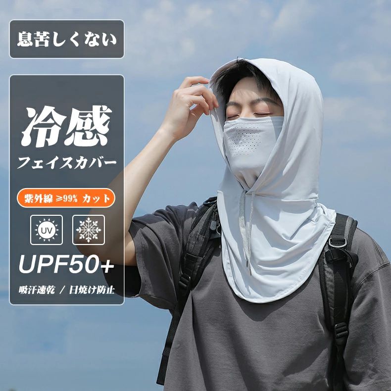 2026新品 フード付きフェイスカバー 男性用 メンズ用 接触冷感 フェイスカバー 99%UVカット UPF50+ ネックウォーマー 息苦しくない 男女兼用 フェイス カバー クール ひんやり 焼かない 呼吸がしやすい 紫外線防止 釣り サイクリング バイク
