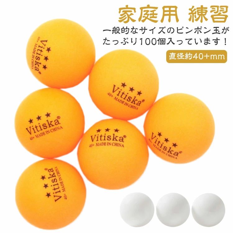 一般的なサイズのピンポン玉がたっぷり100個入っています！遊んでいる間に球がどこかいってしまった…なんて時でも安心の大容量サイズです サイズ F（100個セット） サイズについての説明 直径約40+mm 重量2.7-2.8g 素材 ABS樹脂 プラスチック 色 オレンジロゴ有り オレンジロゴ無し ホワイトロゴ有り ホワイトロゴ無し 備考 ●サイズ詳細等の測り方はスタッフ間で統一、徹底はしておりますが、実寸は商品によって若干の誤差(1cm〜3cm )がある場合がございますので、予めご了承ください。 ●製造ロットにより、細部形状の違いや、同色でも色味に多少の誤差が生じます。 ●パッケージは改良のため予告なく仕様を変更する場合があります。 ▼商品の色は、撮影時の光や、お客様のモニターの色具合などにより、実際の商品と異なる場合がございます。あらかじめ、ご了承ください。 ▼生地の特性上、やや匂いが強く感じられるものもございます。数日のご使用や陰干しなどで気になる匂いはほとんど感じられなくなります。 ▼同じ商品でも生産時期により形やサイズ、カラーに多少の誤差が生じる場合もございます。 ▼他店舗でも在庫を共有して販売をしている為、受注後欠品となる場合もございます。予め、ご了承お願い申し上げます。 ▼出荷前に全て検品を行っておりますが、万が一商品に不具合があった場合は、お問い合わせフォームまたはメールよりご連絡頂けます様お願い申し上げます。速やかに対応致しますのでご安心ください。